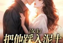 女主把他踩入泥土，我捧起来呵护温苒厉朝渊最新完结小说，女主把他踩入泥土，我捧起来呵护全本免费在线阅读-火箭文学