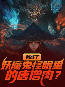 (全文)我成了妖魔鬼怪眼里的唐僧肉？陈中天最新完结小说我成了妖魔鬼怪眼里的唐僧肉？免费阅读