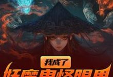 我成了妖魔鬼怪眼里的唐僧肉？完整版小说我成了妖魔鬼怪眼里的唐僧肉？(陈中天)全章小说阅读-火箭文学