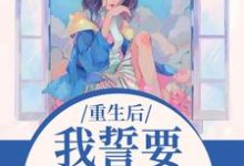 重生后,我誓要保护儿媳一世杨玉芬秦念试读更新章节重生后,我誓要保护儿媳一世杨玉芬秦念免费小说-火箭文学