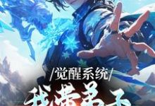 (全文)觉醒系统：我带弟子练各门功法（岳简）试读更新章节觉醒系统：我带弟子练各门功法免费小说-火箭文学