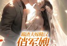 (全文)踹渣夫嫁糙汉，俏军嫂被捧在心尖叶问棠张春华全本免费在线阅读-火箭文学