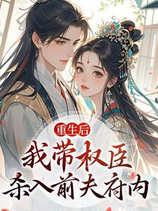 重生后，我带权臣杀入前夫府内沈月昭陆明渊最新完结小说，重生后，我带权臣杀入前夫府内全本免费在线阅读