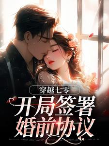 (全文)穿越七零：开局签署婚前协议(王方秋顾凛)全本免费在线阅读