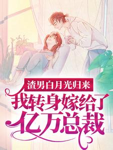 渣男白月光归来，我转身嫁给了亿万总裁沈清秋试读更新章节渣男白月光归来，我转身嫁给了亿万总裁沈清秋免费小说