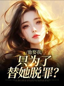 (全文)他娶我，只为了替她脱罪？免费小说全本，池野简司宁试读更新章节