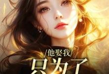 池野简司宁他娶我,只为了替她脱罪?全本免费在线阅读-火箭文学