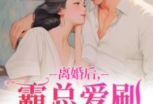 离婚后，霸总爱刷存在感最新完结小说离婚后，霸总爱刷存在感乔贝傅檀修免费小说-火箭文学