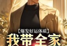 爆发好运体质（卷卷司锦宸）全本书籍阅读爆发好运体质完整版小说-火箭文学