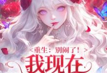 (全文)重生：别闹了！我现在移情别恋了姜明织关鲸序最新完结小说重生：别闹了！我现在移情别恋了免费小说全本-火箭文学