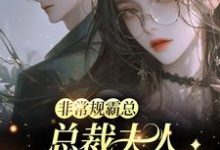 (全文)非常规霸总：总裁夫人她一堆马甲完结小说推荐邬霁秦越全本书籍阅读-火箭文学