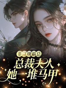 非常规霸总：总裁夫人她一堆马甲（邬霁秦越）全章小说阅读