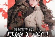 替嫁穷军官?不,是嫁入豪门当团宠(风知意陆凌宵)全章小说阅读-火箭文学