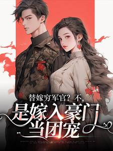替嫁穷军官？不，是嫁入豪门当团宠（风知意陆凌宵）全章小说阅读