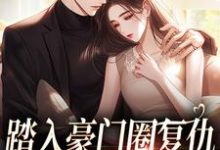 (全文)踏入豪门圈复仇,剧情却变甜宠?(王芸傅司砚)全本书籍阅读踏入豪门圈复仇,剧情却变甜宠?免费小说全本-火箭文学