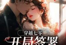 (全文)穿越七零:开局签署婚前协议免费小说全本,王方秋顾凛试读更新章节-火箭文学