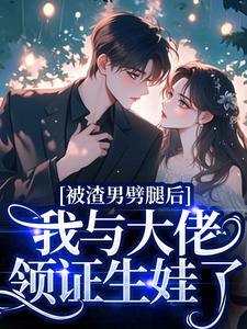 (全文)被渣男劈腿后，我与大佬领证生娃了(容君珩阮芷)全本免费在线阅读