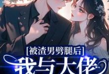 被渣男劈腿后，我与大佬领证生娃了最新章节阅读被渣男劈腿后，我与大佬领证生娃了(容君珩阮芷)试读更新章节-火箭文学