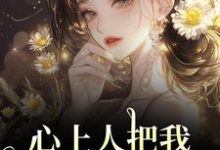 (全文)心上人把我上大学的名额,送给青梅秦仲叶明沓最新完结小说心上人把我上大学的名额,送给青梅免费小说全本-火箭文学