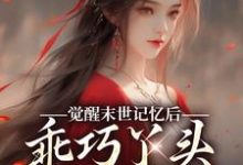 觉醒末世记忆后，乖巧丫头变叛逆女陆沉司徒秀试读更新章节觉醒末世记忆后，乖巧丫头变叛逆女陆沉司徒秀免费小说-火箭文学