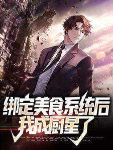 林玄绑定美食系统后，我成厨星了全本免费在线阅读