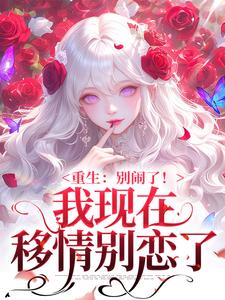我现在移情别恋了（姜明织关鲸序）全章小说阅读