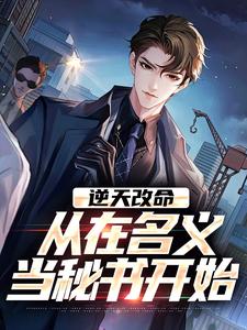 (全文)逆天改命（陈正泽祁同伟）全本书籍阅读逆天改命免费小说全本