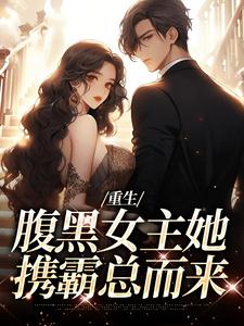 (全文)重生：腹黑女主她携霸总而来（沈禾宋敬呈）免费小说重生：腹黑女主她携霸总而来试读更新章节