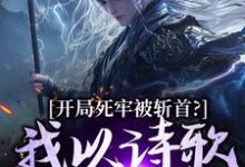 (全文)开局死牢被斩首？我以诗歌修儒道(楚凤歌李风眠)全本免费在线阅读-火箭文学