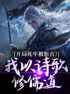 开局死牢被斩首？我以诗歌修儒道热门小说排行榜开局死牢被斩首？我以诗歌修儒道楚凤歌李风眠免费小说全本