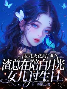 (全文)女儿火化时，渣总在陪白月光女儿过生日安安傅庭渊全本免费在线阅读