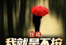怪谈:我就是不按套路出牌严于最新完结小说,怪谈:我就是不按套路出牌全本免费在线阅读-火箭文学