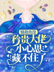 情敌出没，矜贵大佬小心思藏不住了完整版小说，情敌出没，矜贵大佬小心思藏不住了秦谟江挽声全章小说阅读