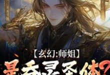 陈澜苏晚清玄幻:师姐是吞灵圣体?我已躺勿扰全本免费在线阅读-火箭文学