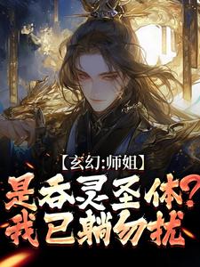 陈澜苏晚清玄幻：师姐是吞灵圣体？我已躺勿扰全本免费在线阅读