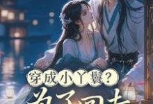 穿成小丫鬟?为了回去我撞树拼了(李娇娇周煜堂)全章小说阅读-火箭文学