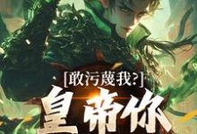 敢污蔑我?皇帝你该退位了云彻杨奇最新完结小说,敢污蔑我?皇帝你该退位了全本免费在线阅读-火箭文学