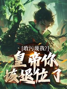 敢污蔑我？皇帝你该退位了云彻杨奇最新完结小说，敢污蔑我？皇帝你该退位了全本免费在线阅读