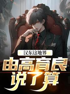 高育良祁同伟汉东这地界，由高育良说了算全本免费在线阅读
