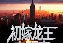 (全文)初嫁龙王:走阴妻(虞卿洲薛景瑶)全本免费在线阅读-火箭文学