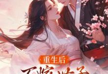 重生后，不嫁世子嫁给了败家子完整版小说，重生后，不嫁世子嫁给了败家子沈棠宁池宴试读更新章节-火箭文学