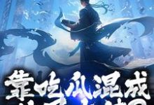 路归缘路道年靠吃瓜混成仙界大佬？也是没谁了全本免费在线阅读-火箭文学