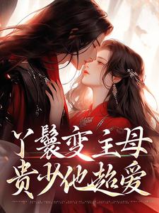 (全文)丫鬟变主母，贵少他超爱（南珠沈燕白）全本书籍阅读丫鬟变主母，贵少他超爱免费小说全本
