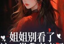宋月兰秦砚姐姐别看了,这一世我赢麻了!全本免费在线阅读-火箭文学