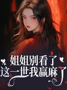 (全文)姐姐别看了，这一世我赢麻了！（宋月兰秦砚）全本书籍阅读姐姐别看了，这一世我赢麻了！免费小说全本