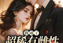 我成了超稀有雌性,大佬们撩疯苏玉柔霍京琛热门小说排行榜我成了超稀有雌性,大佬们撩疯免费小说-火箭文学