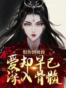 恨你到极致，爱却早已深入骨髓（苏婉江忱序）全本书籍阅读恨你到极致，爱却早已深入骨髓完整版小说