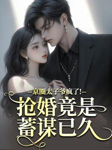 陆妄辞虞晚颜京圈太子爷疯了！抢婚竟是蓄谋已久全本免费在线阅读