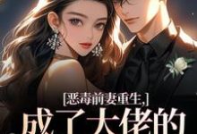 恶毒前妻重生，成了大佬的团宠宝贝完整版小说恶毒前妻重生，成了大佬的团宠宝贝(陆淼淼司墨宸)全章小说阅读-火箭文学