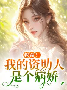 救命！我的资助人是个病娇季昭昭霍京寒试读更新章节救命！我的资助人是个病娇季昭昭霍京寒免费小说